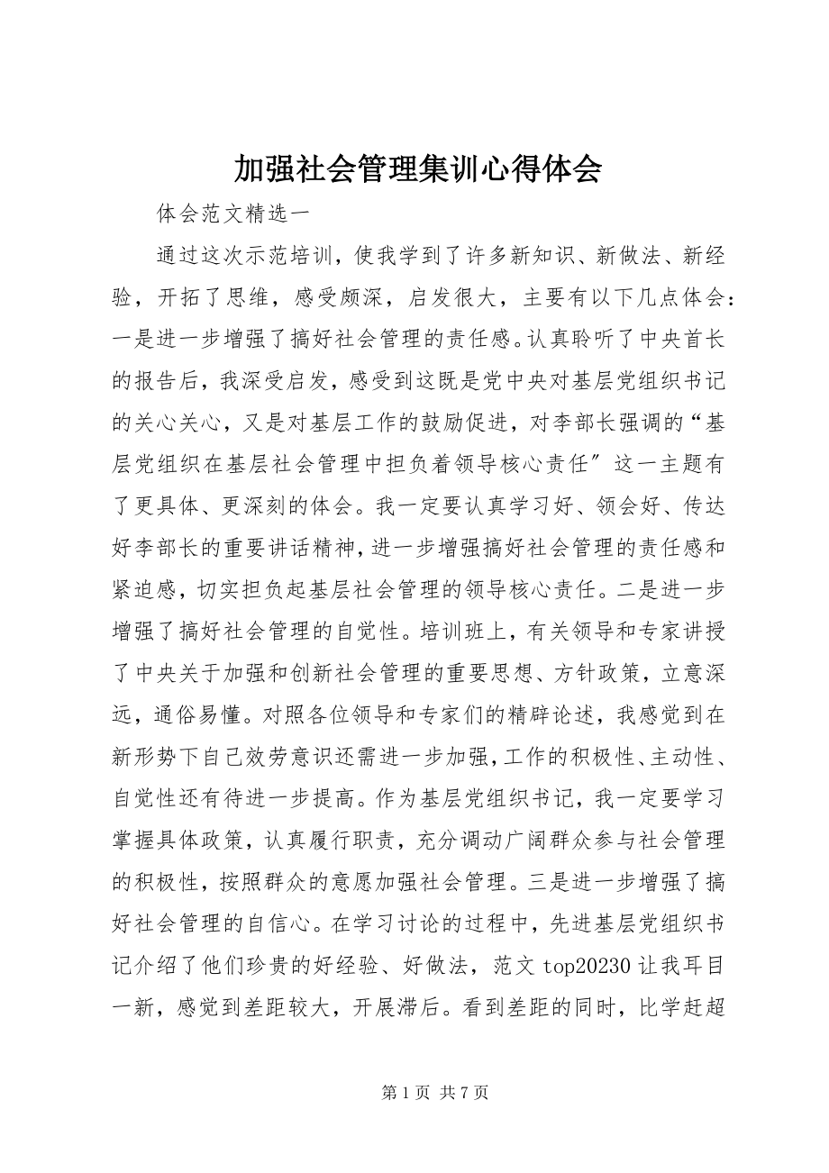 2023年加强社会管理集训心得体会.docx_第1页