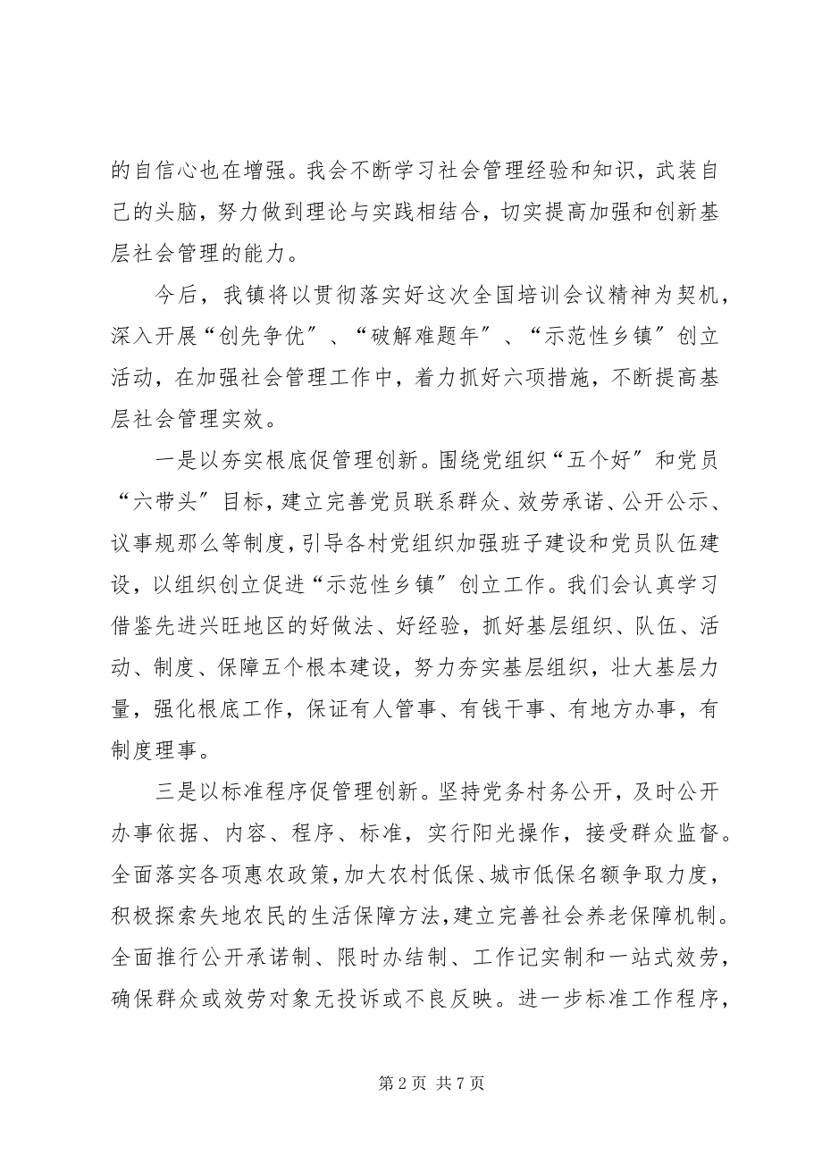 2023年加强社会管理集训心得体会.docx_第2页