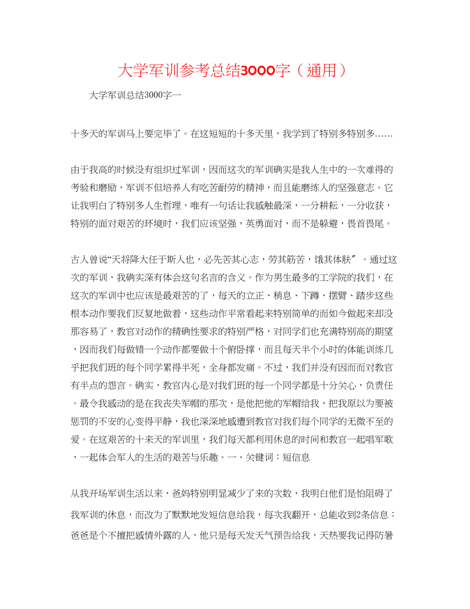 2023年大学军训总结3000字.docx_第1页