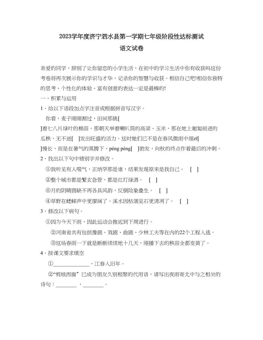 2023年度济宁泗水县第一学期七年级阶段性达标测试初中语文.docx_第1页