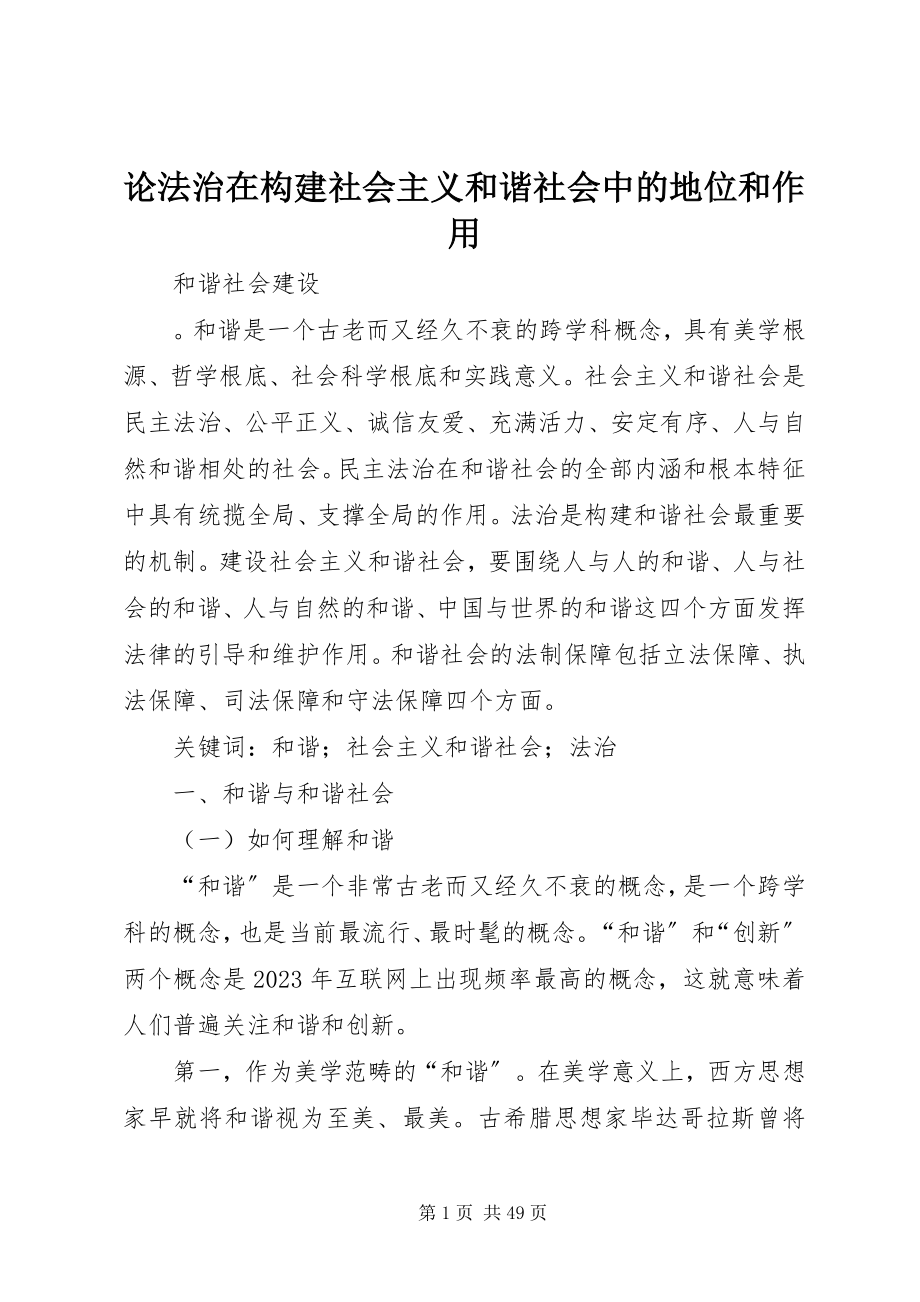 2023年论法治在构建社会主义和谐社会中的地位和作用.docx_第1页