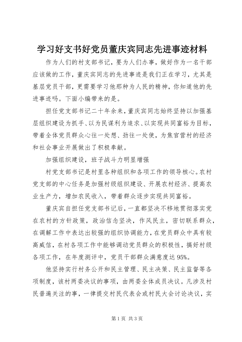 2023年学习好支书好党员董庆宾同志先进事迹材料.docx_第1页