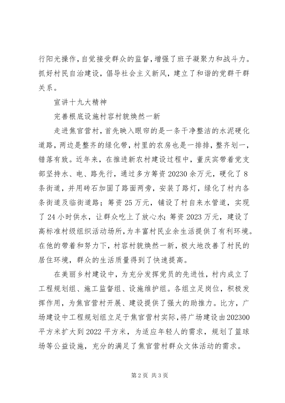 2023年学习好支书好党员董庆宾同志先进事迹材料.docx_第2页