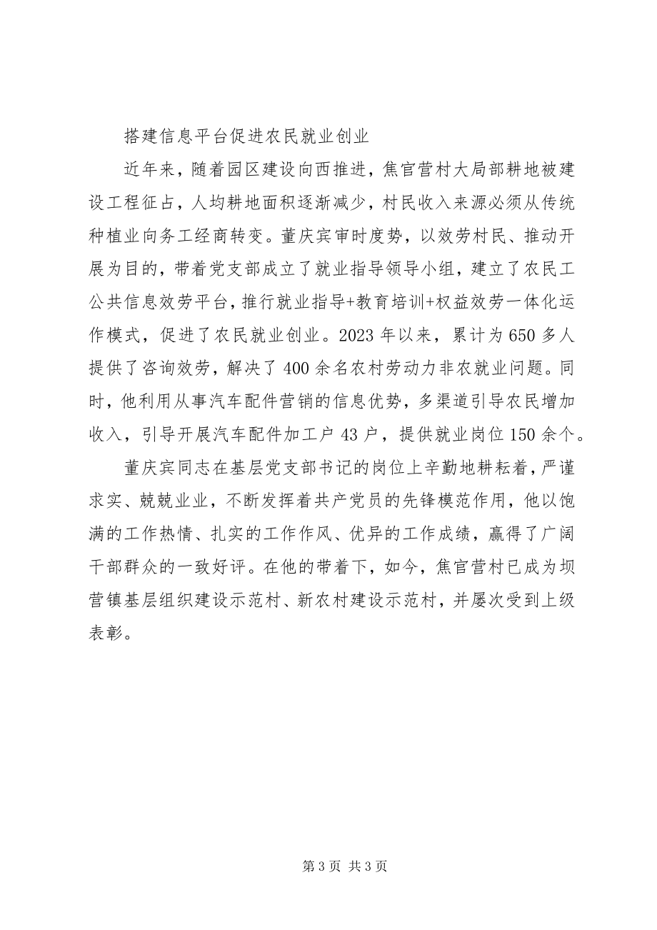 2023年学习好支书好党员董庆宾同志先进事迹材料.docx_第3页