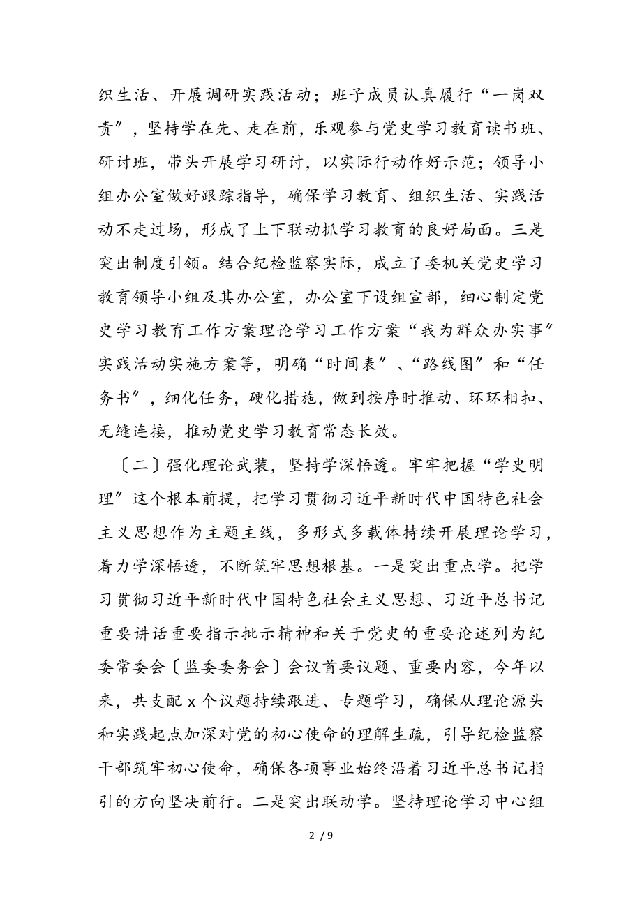 2023年全市纪委监委党史学习教育开展情况总结.doc_第2页