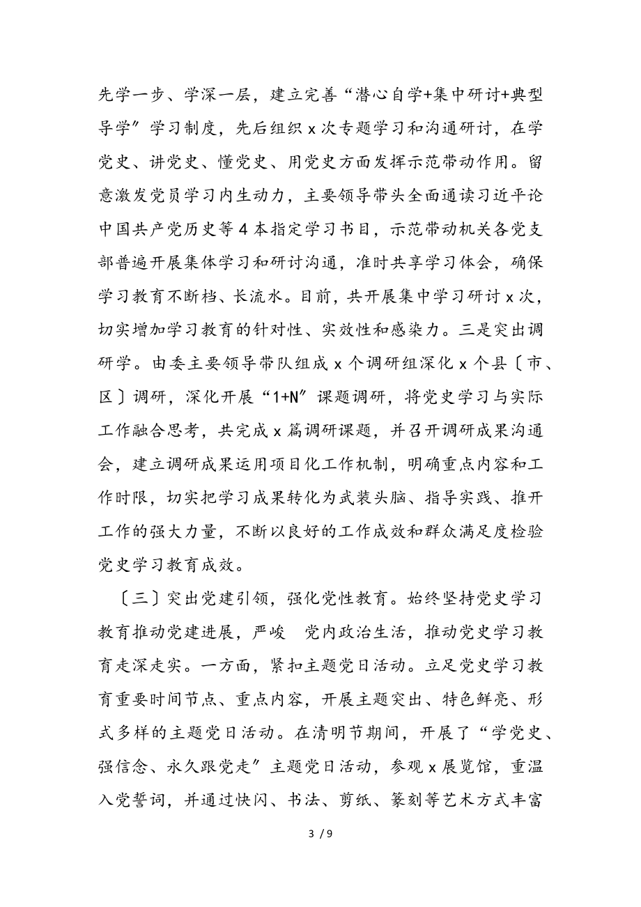 2023年全市纪委监委党史学习教育开展情况总结.doc_第3页