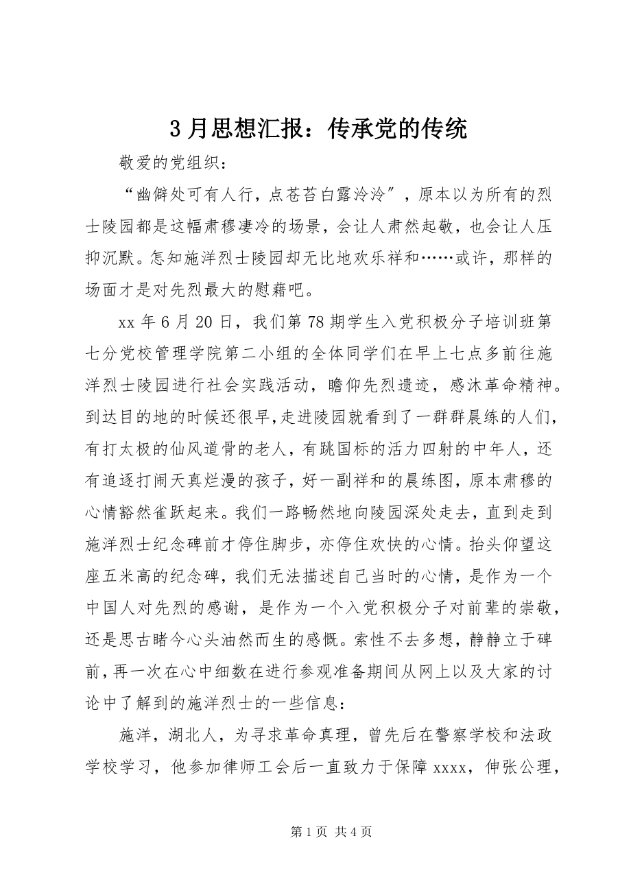 2023年3月思想汇报传承党的传统新编.docx_第1页