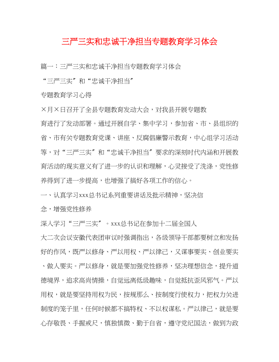 2023年三严三实和忠诚干净担当专题教育学习体会2.docx_第1页