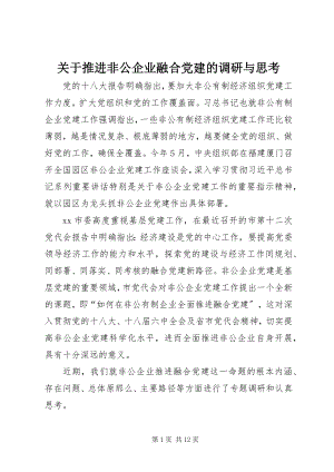 2023年推进非公企业融合党建的调研与思考.docx