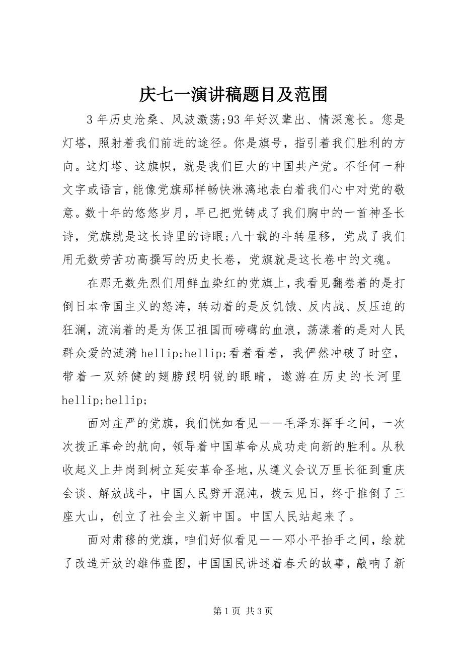 2023年庆七一演讲稿题目及范围.docx_第1页