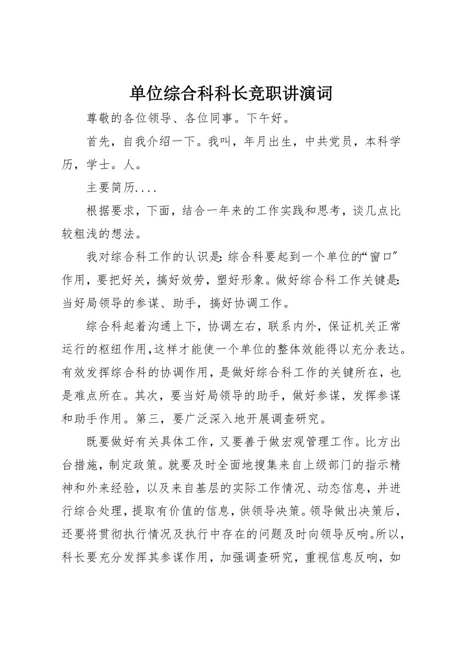 2023年单位综合科科长竞职讲演词.docx_第1页