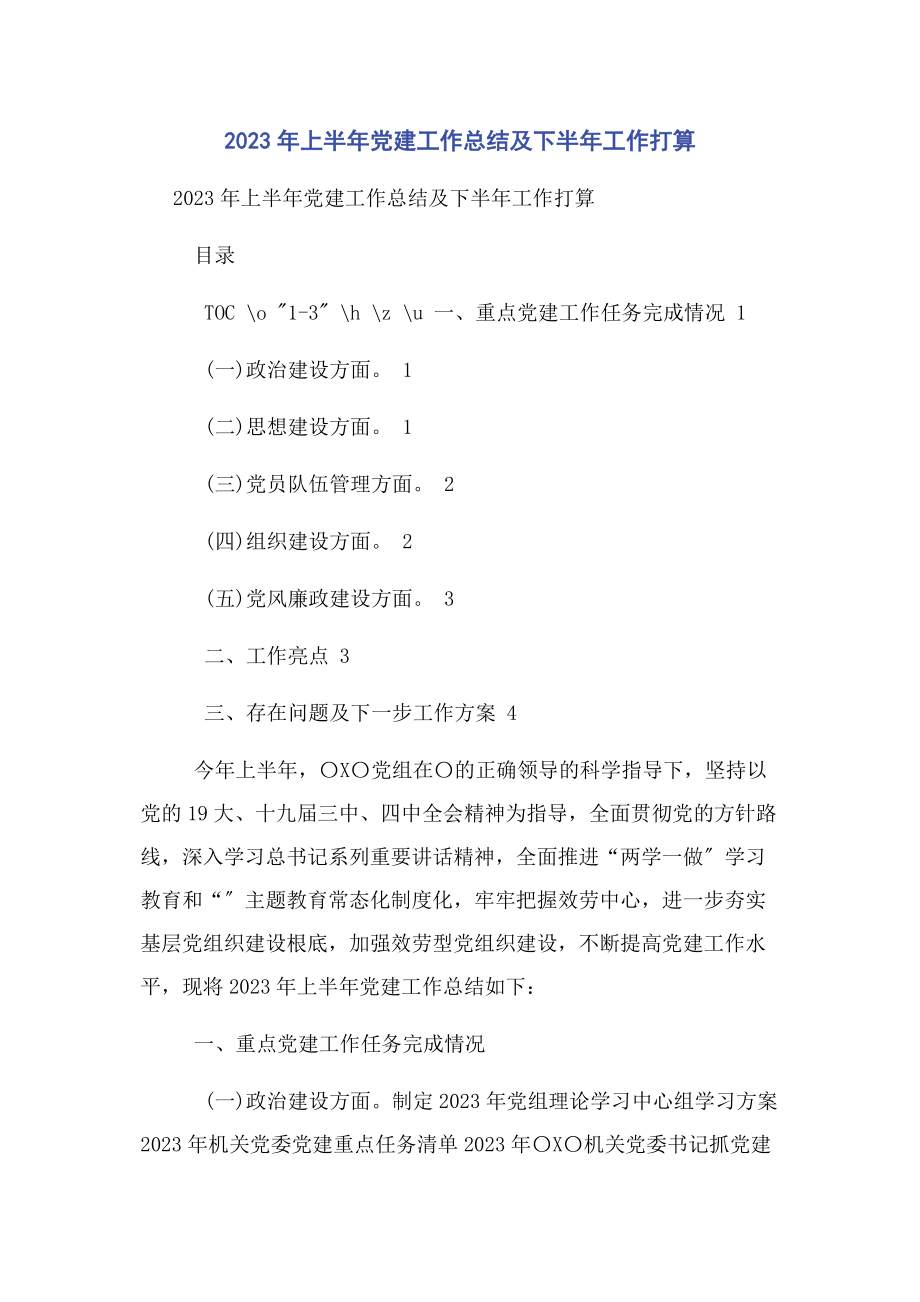 2023年上半党建工作总结及下半工作打算.docx_第1页