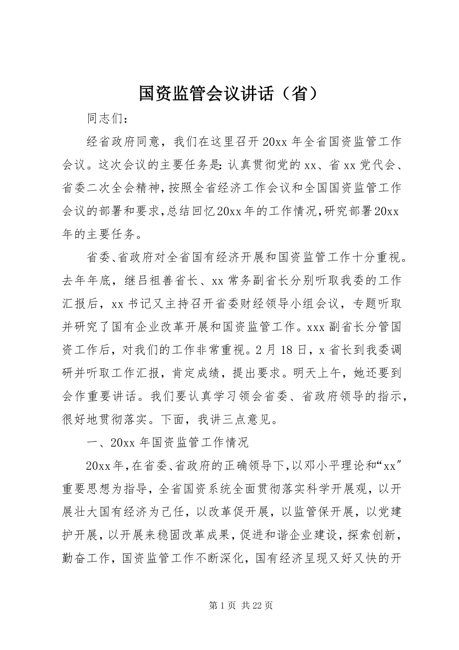 2023年国资监管会议讲话（省）.docx_第1页