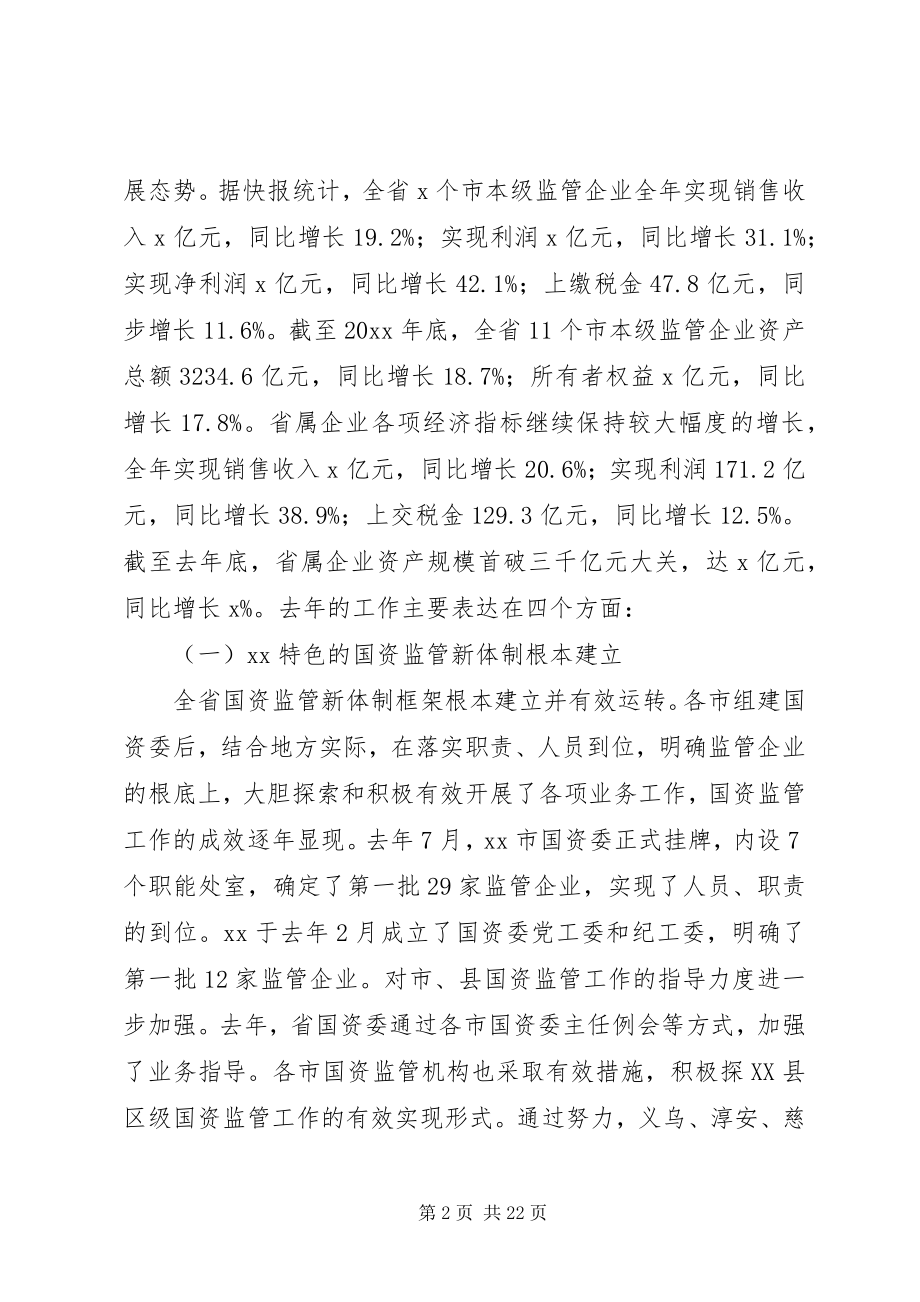 2023年国资监管会议讲话（省）.docx_第2页