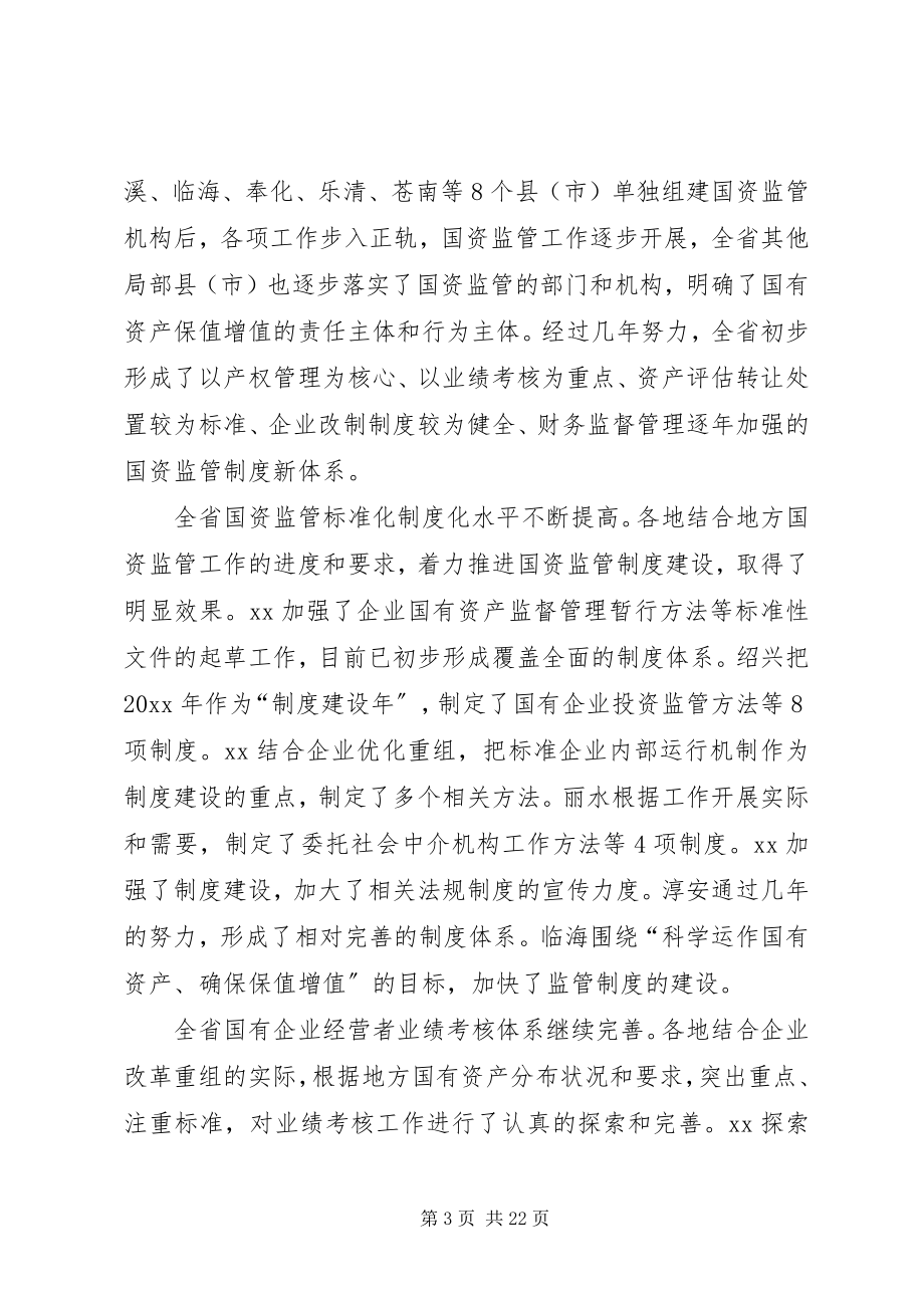 2023年国资监管会议讲话（省）.docx_第3页