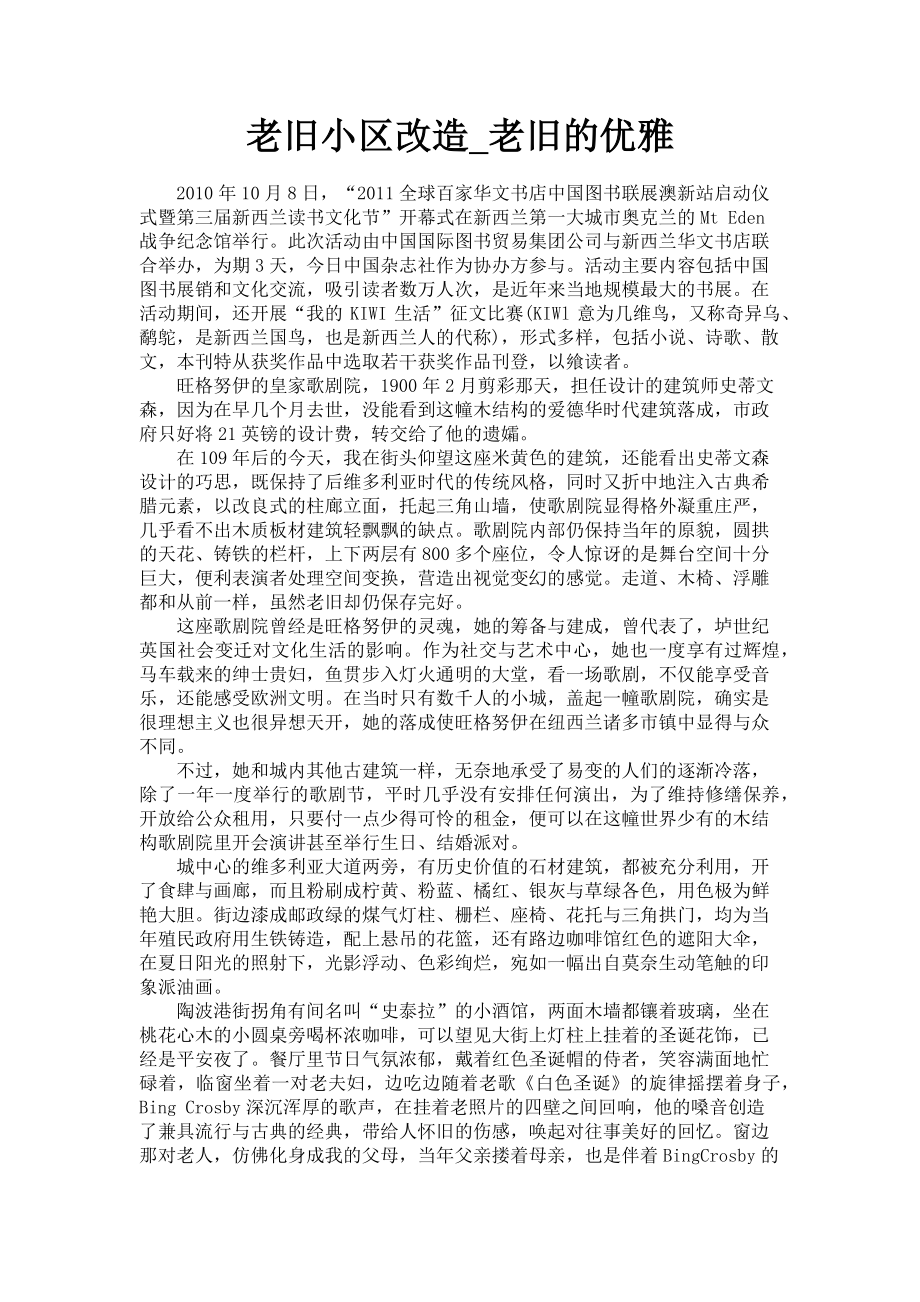 2023年老旧小区改造老旧的优雅.doc_第1页