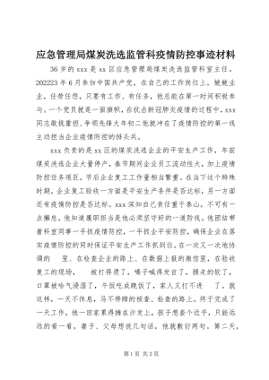 2023年应急管理局煤炭洗选监管科疫情防控事迹材料.docx