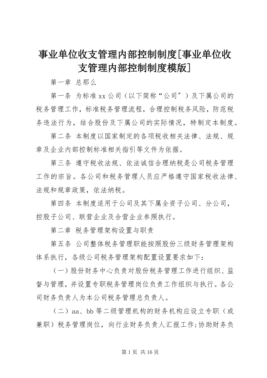 2023年事业单位收支管理内部控制制度事业单位收支管理内部控制制度模版.docx_第1页