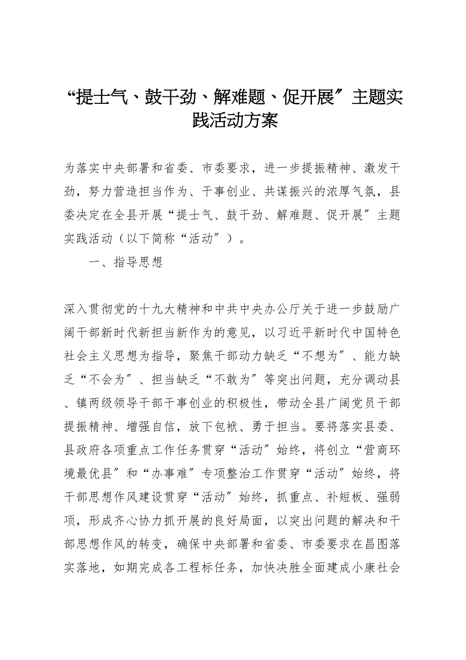 2023年提士气鼓干劲解难题促发展主题实践活动方案.doc_第1页