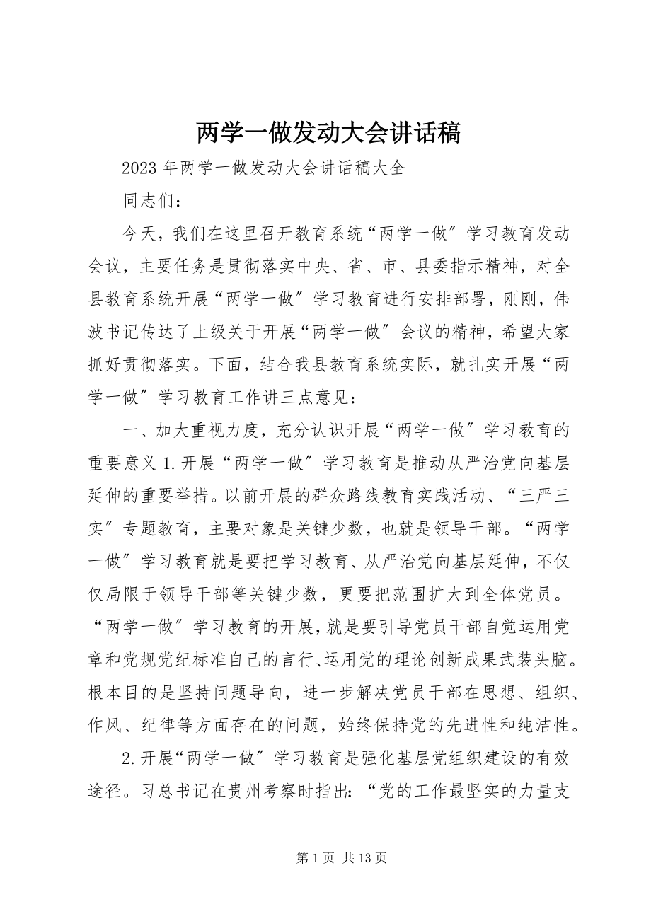 2023年两学一做动员大会致辞稿.docx_第1页