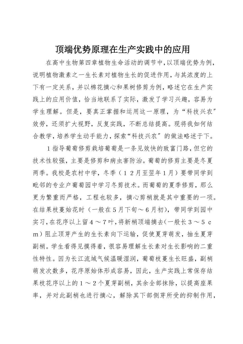 2023年顶端优势原理在生产实践中的应用新编.docx_第1页