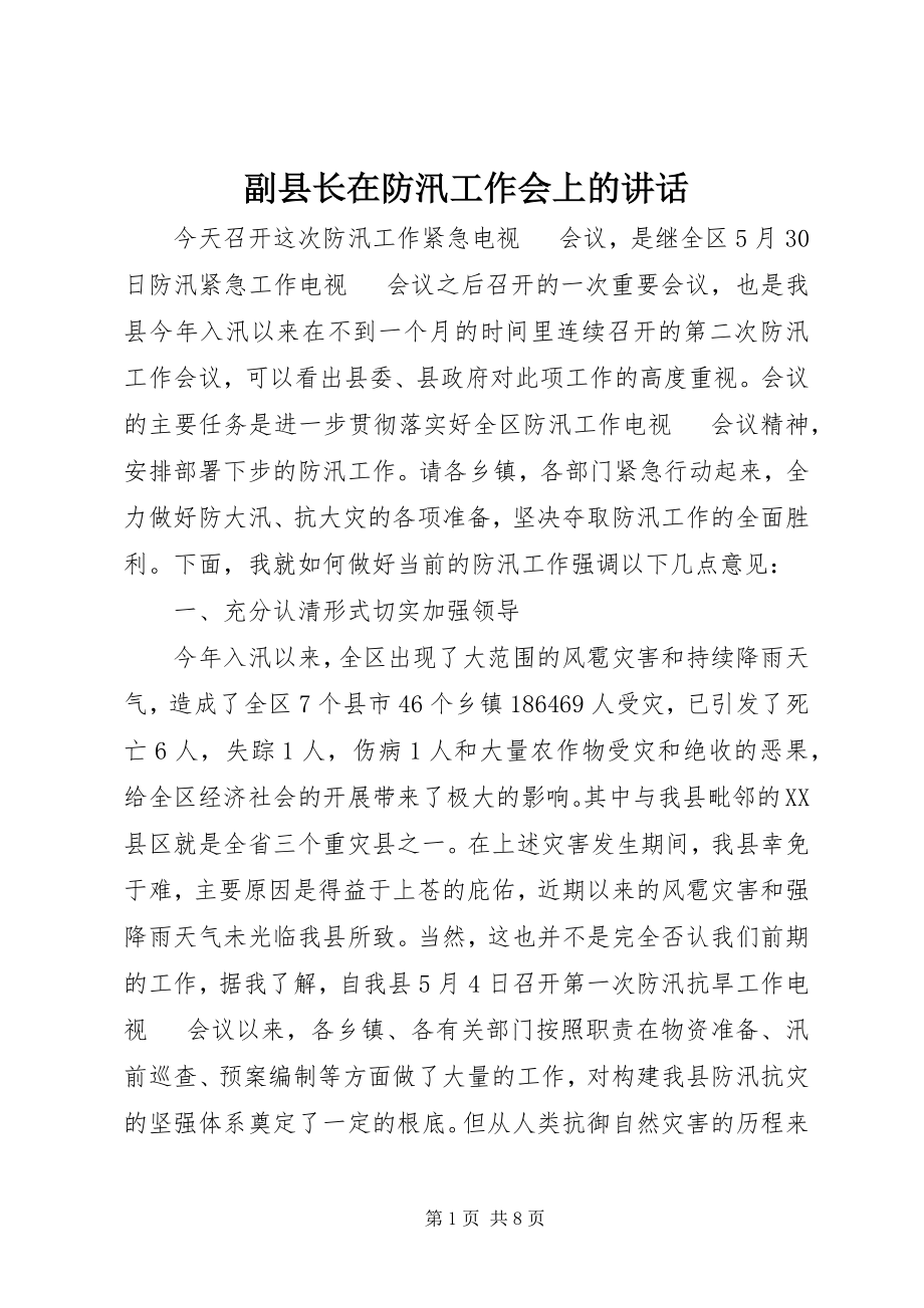 2023年副县长在防汛工作会上的致辞.docx_第1页