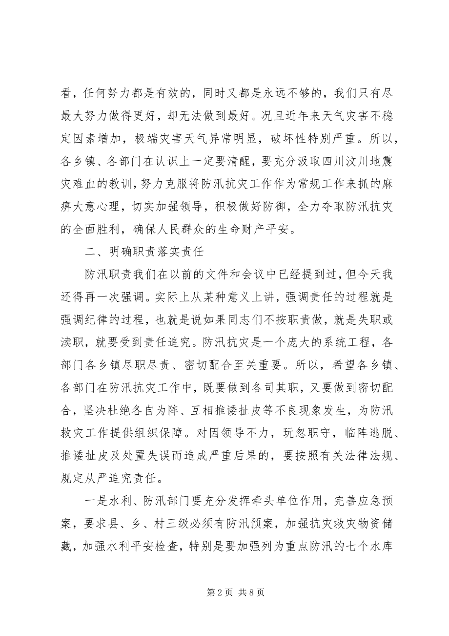 2023年副县长在防汛工作会上的致辞.docx_第2页