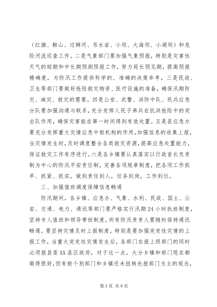 2023年副县长在防汛工作会上的致辞.docx_第3页