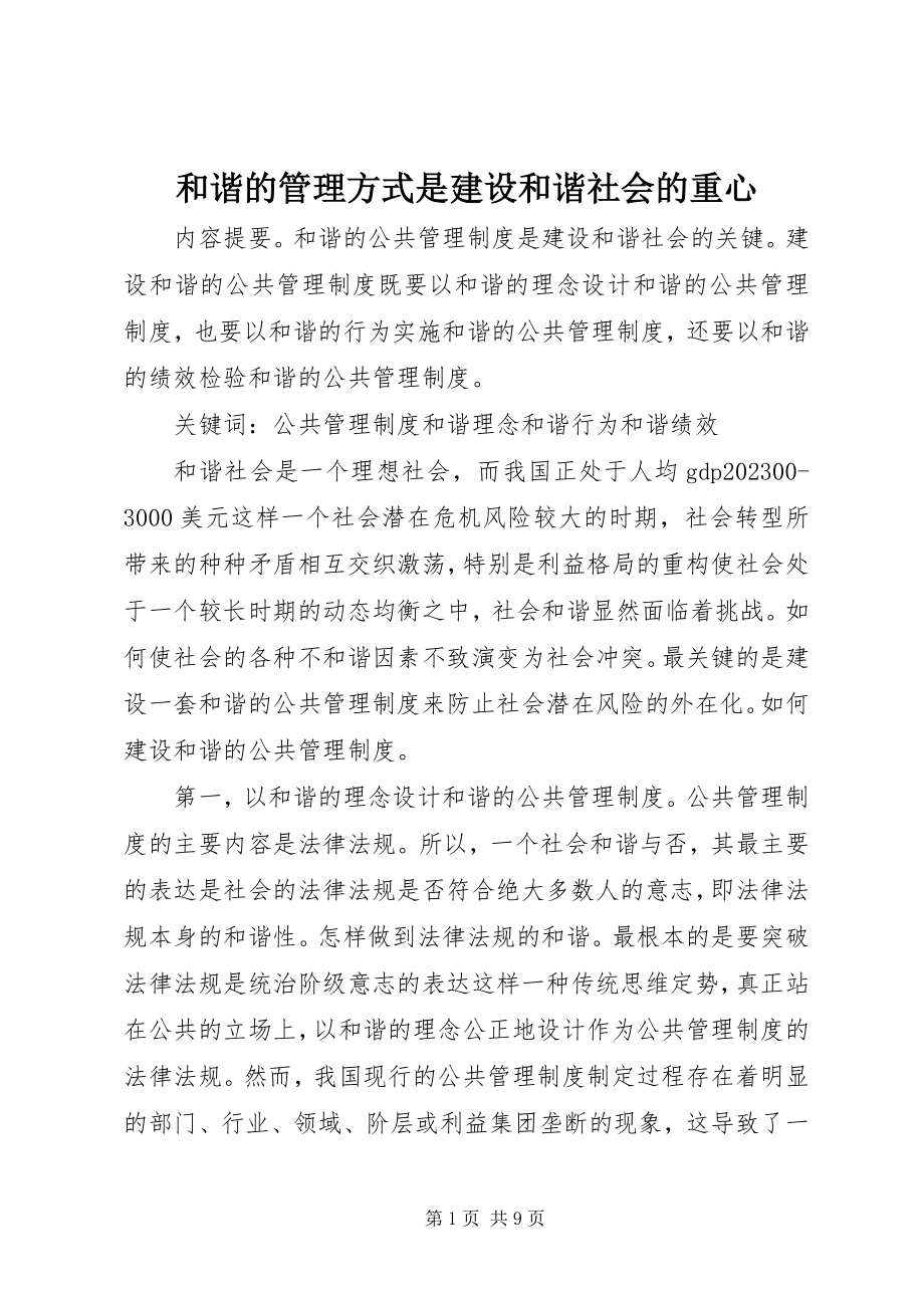 2023年和谐的管理方式是建设和谐社会的重心.docx_第1页