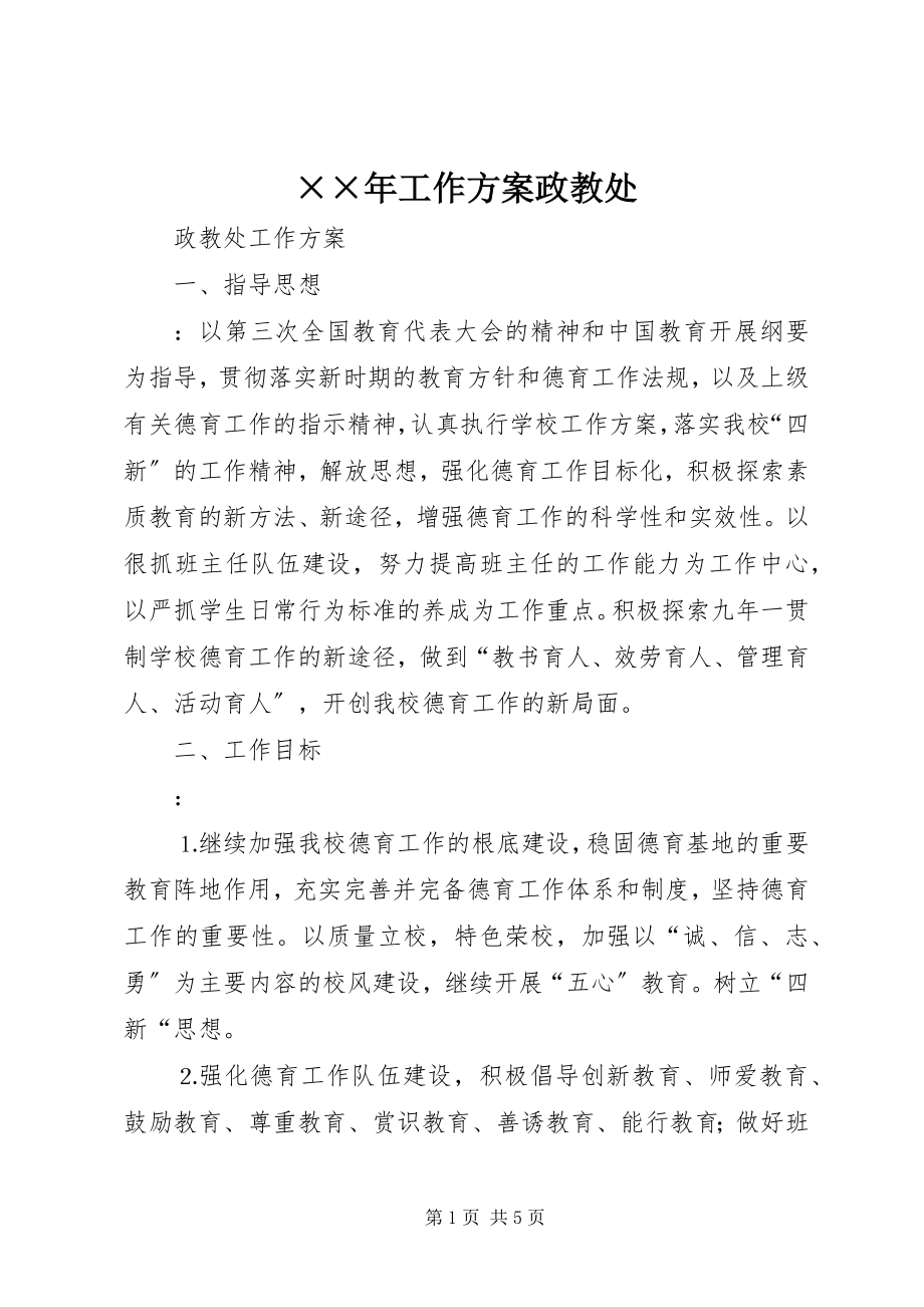 2023年工作计划政教处新编.docx_第1页