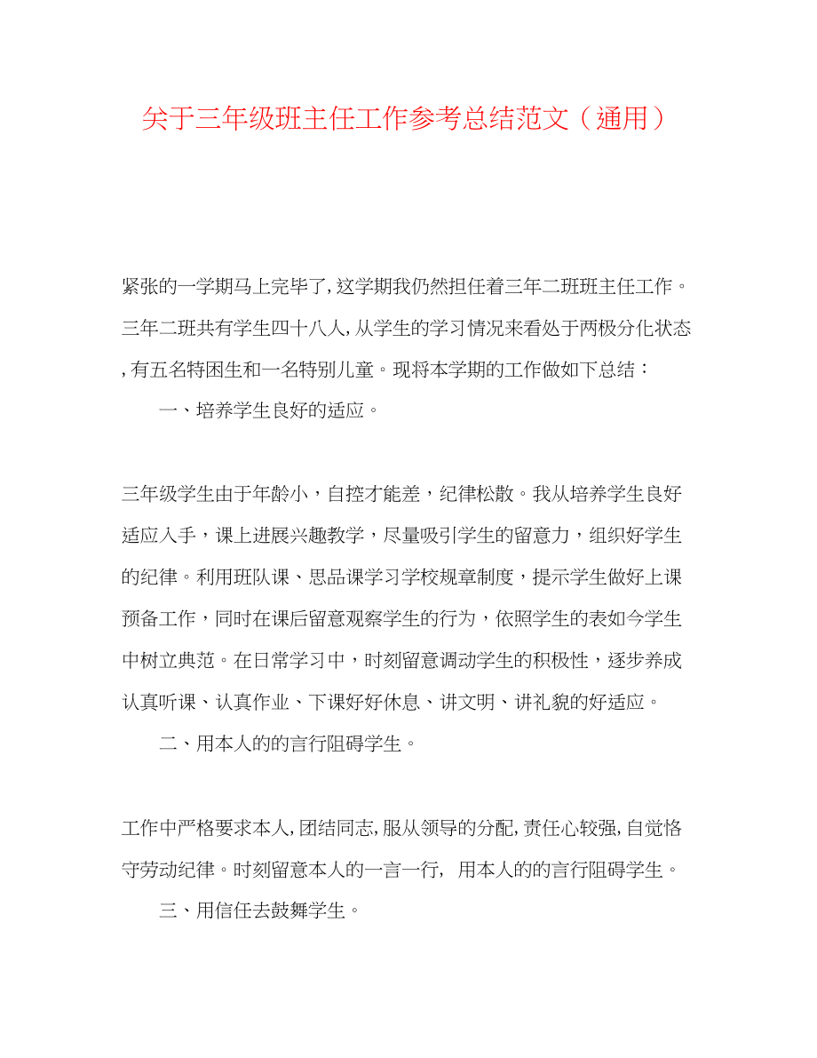 2023年三级班主任工作总结范文.docx_第1页