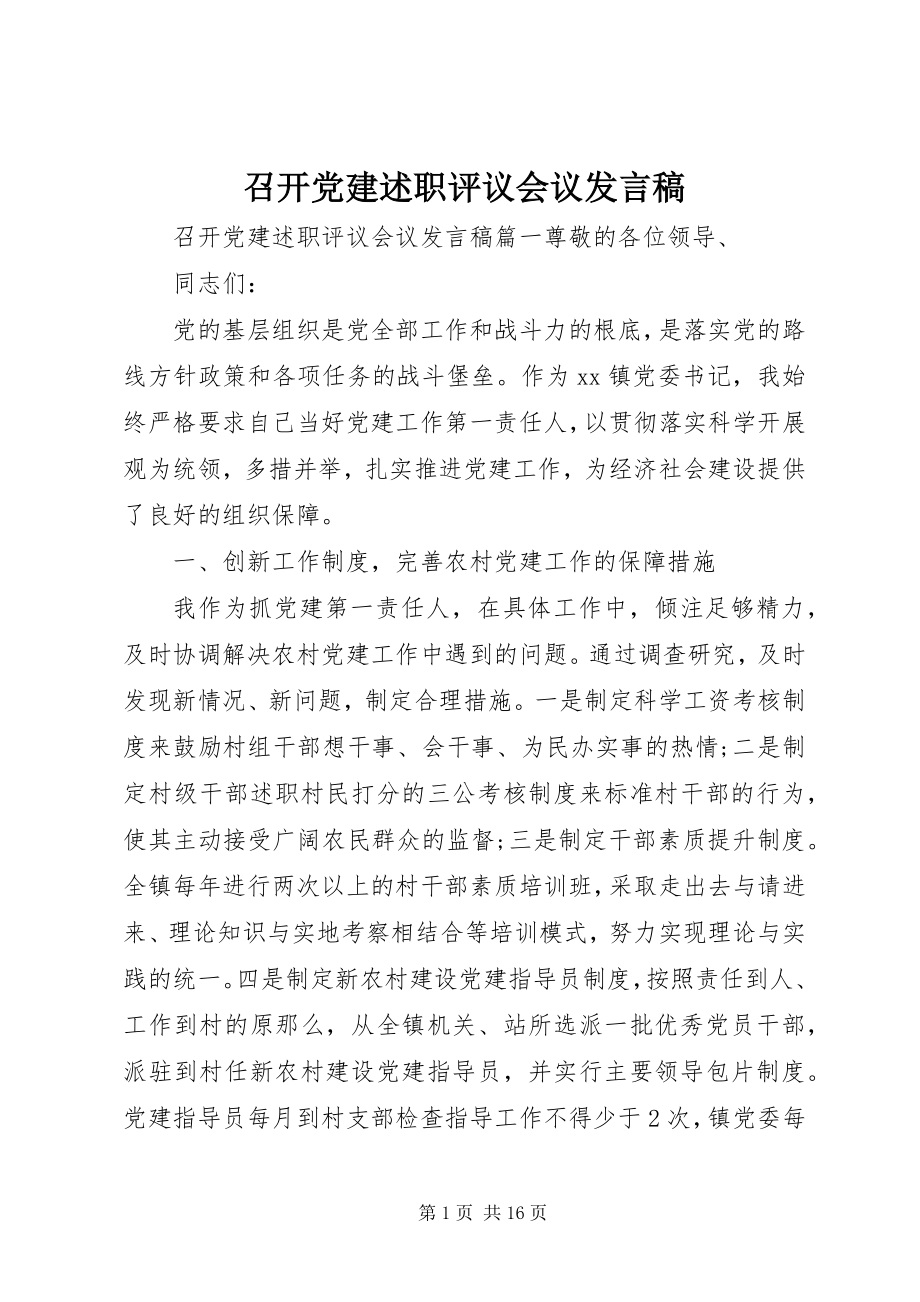 2023年召开党建述职评议会议讲话稿.docx_第1页