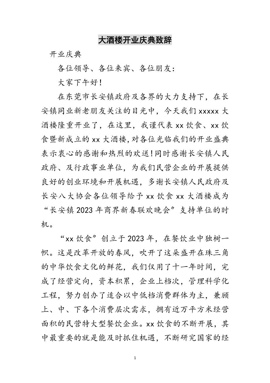 2023年大酒楼开业庆典致辞范文.doc_第1页