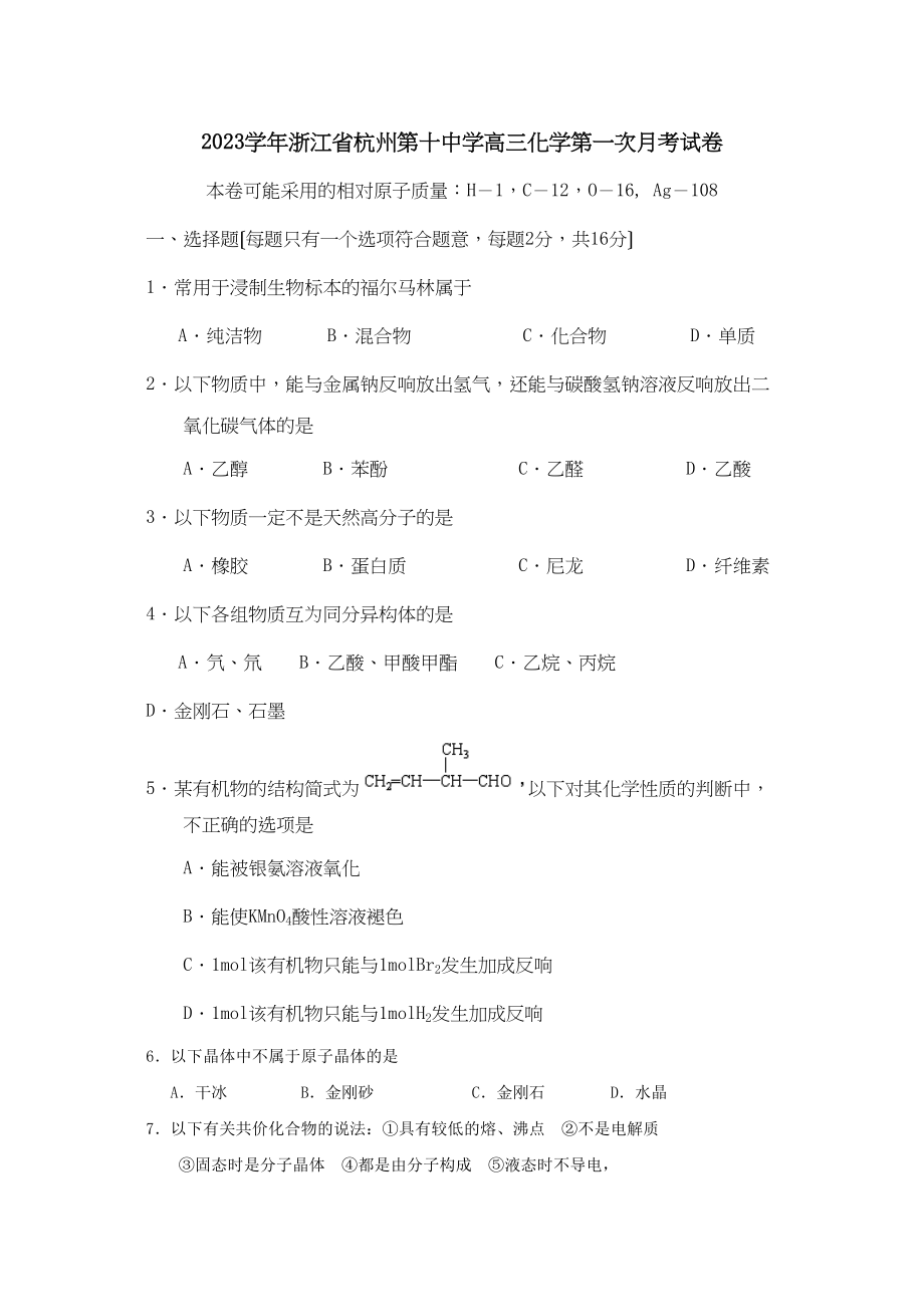 2023年浙江省杭州高三化学第一次月考试卷高中化学.docx_第1页