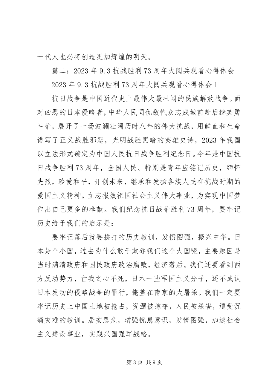 2023年纪念抗战胜利70周年93大阅兵观后感.docx_第3页