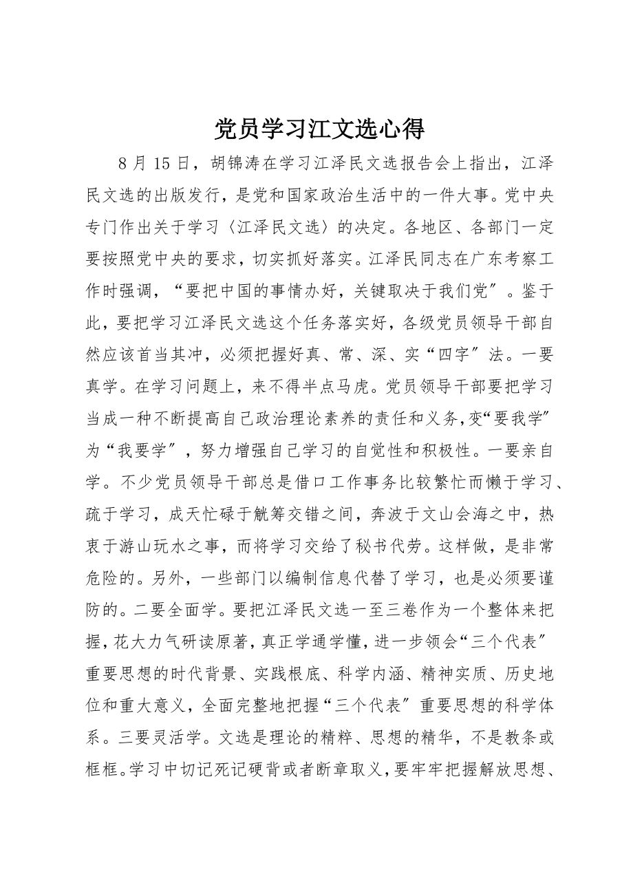 2023年党员学习江文选心得.docx_第1页