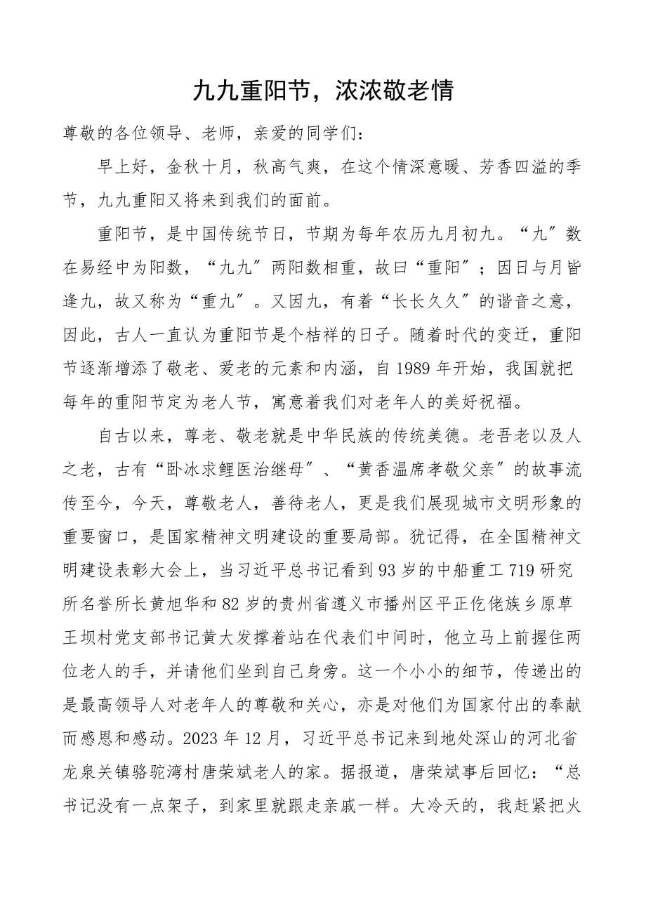 2023年重阳节讲话致辞学校教师国旗下的讲话.docx_第1页