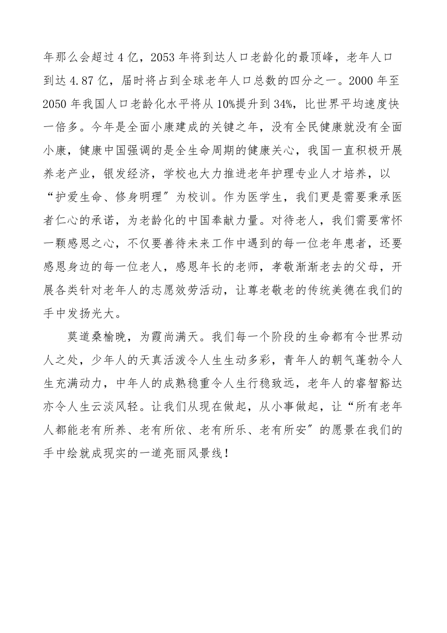 2023年重阳节讲话致辞学校教师国旗下的讲话.docx_第3页