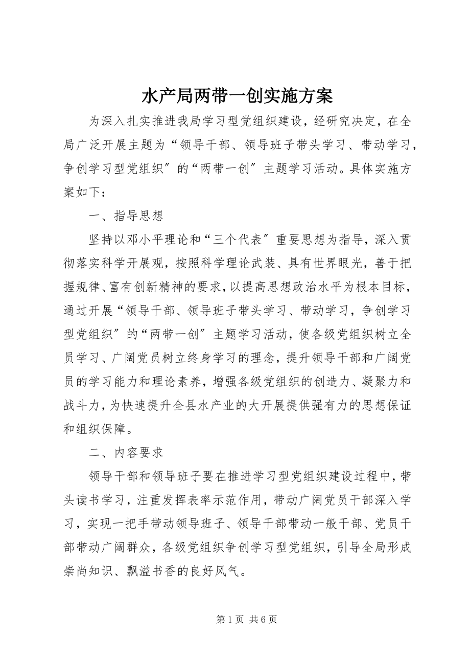 2023年水产局两带一创实施方案.docx_第1页