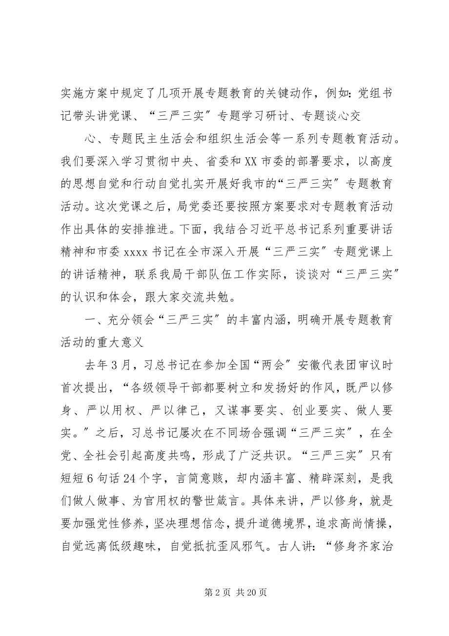 2023年三严三实专题党课提纲.docx_第2页