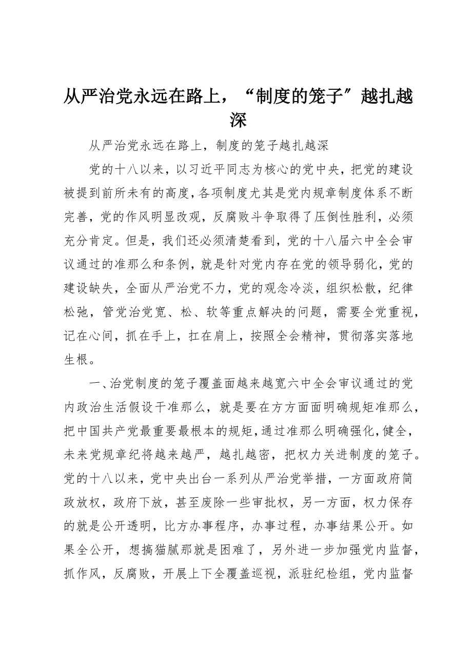 2023年从严治党永远在路上“制度的笼子”越扎越深.docx_第1页