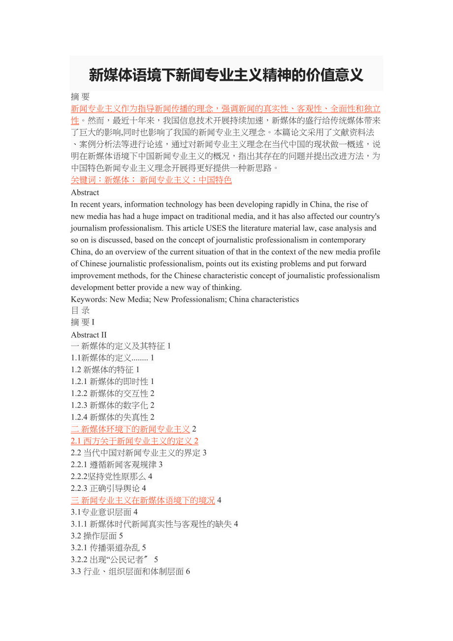 2023年新媒体语境下新闻专业主义精神的价值意义.docx_第1页