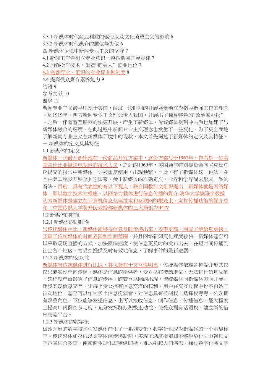 2023年新媒体语境下新闻专业主义精神的价值意义.docx_第2页