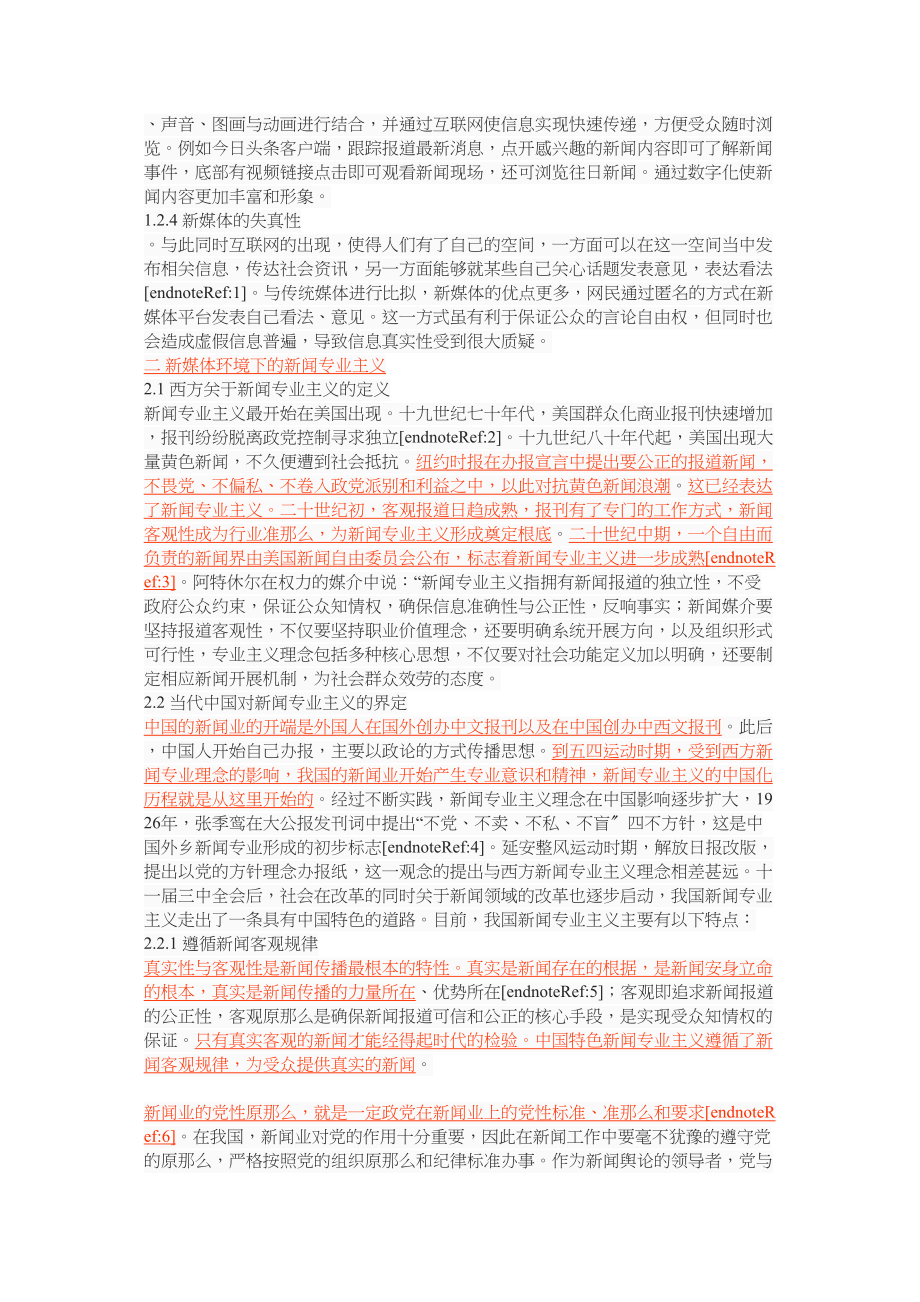 2023年新媒体语境下新闻专业主义精神的价值意义.docx_第3页