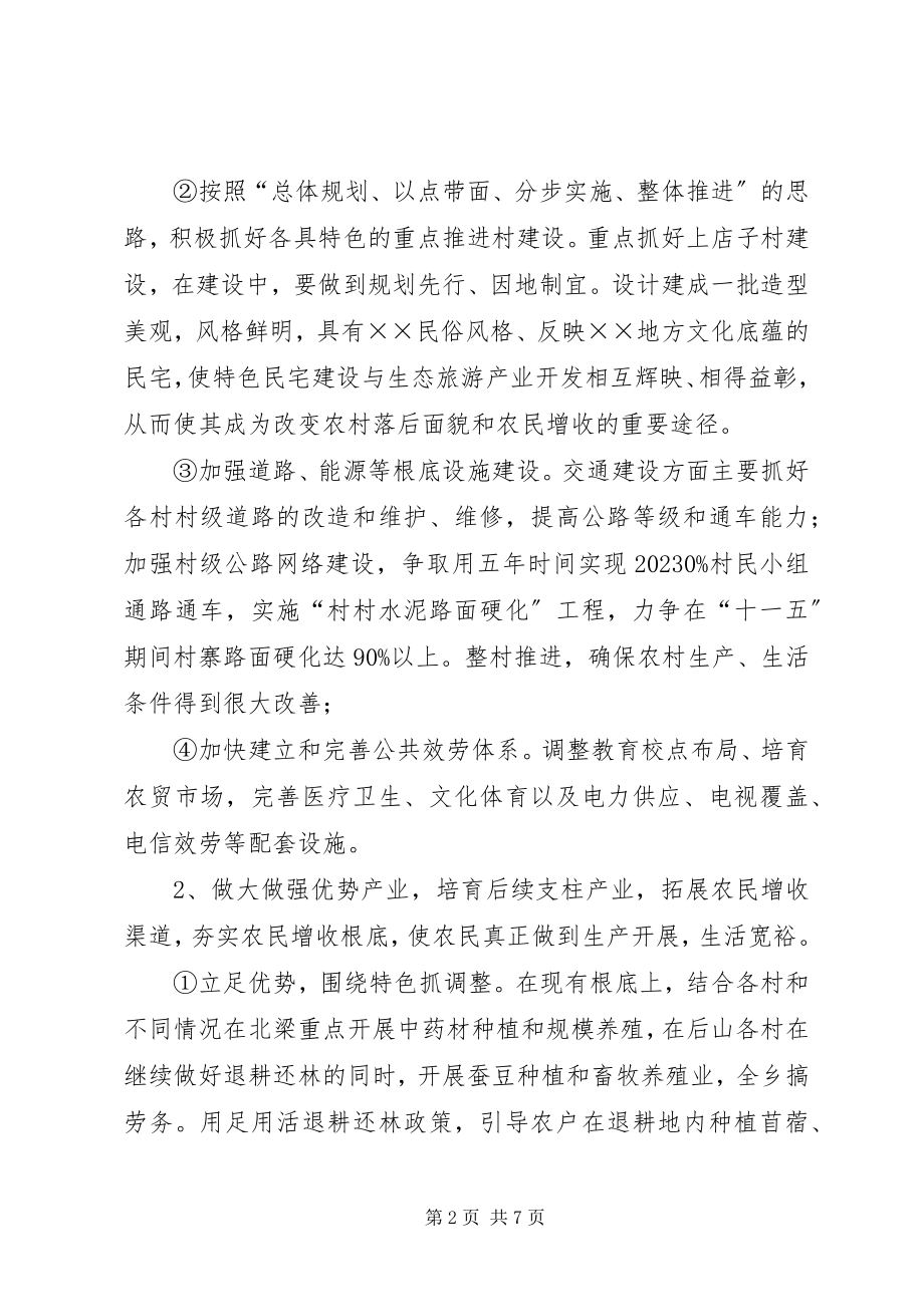 2023年xx乡镇建设社会主义新农村的基本思路及建设措施.docx_第2页