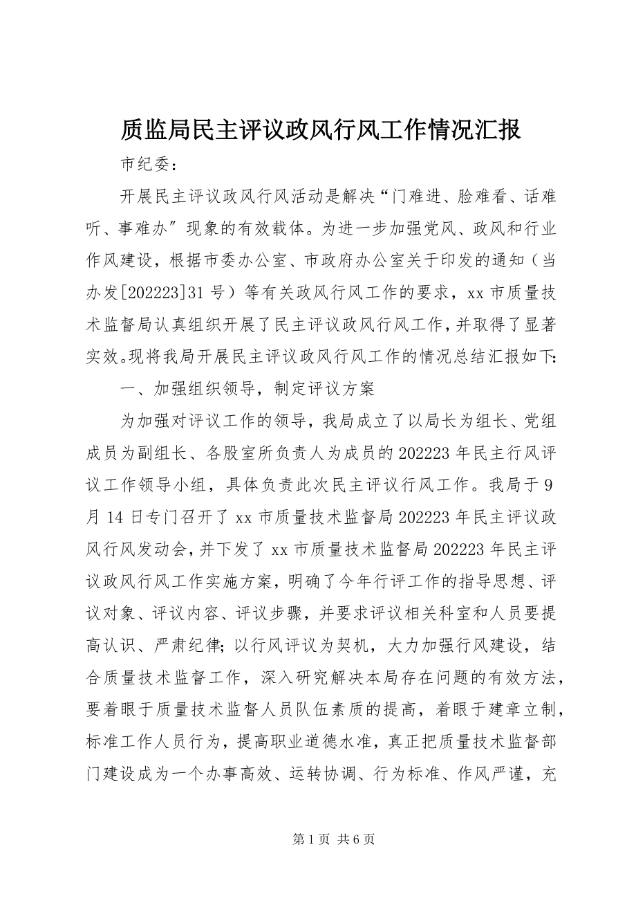 2023年质监局民主评议政风行风工作情况汇报.docx_第1页