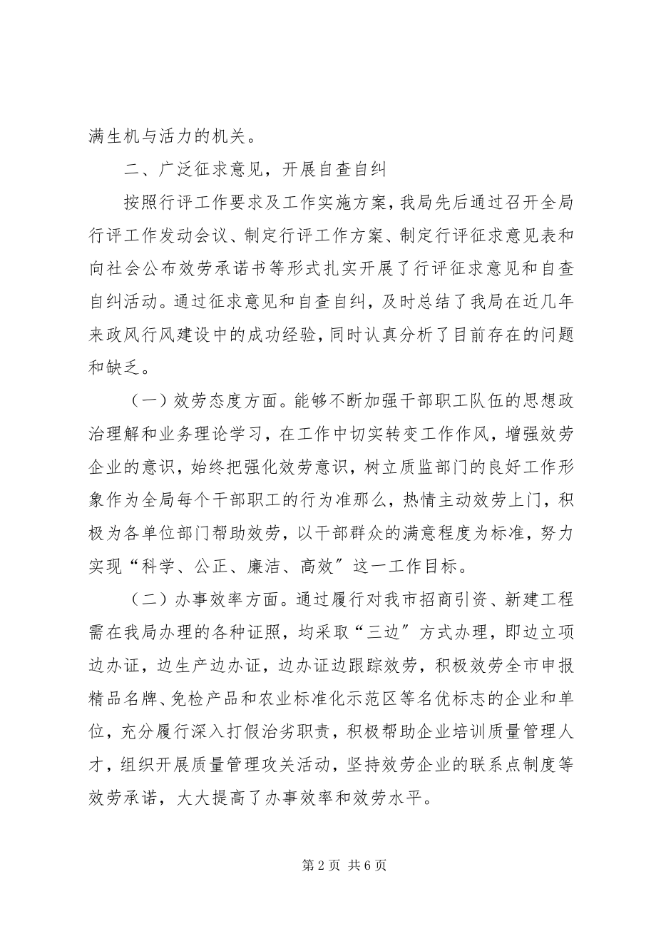 2023年质监局民主评议政风行风工作情况汇报.docx_第2页