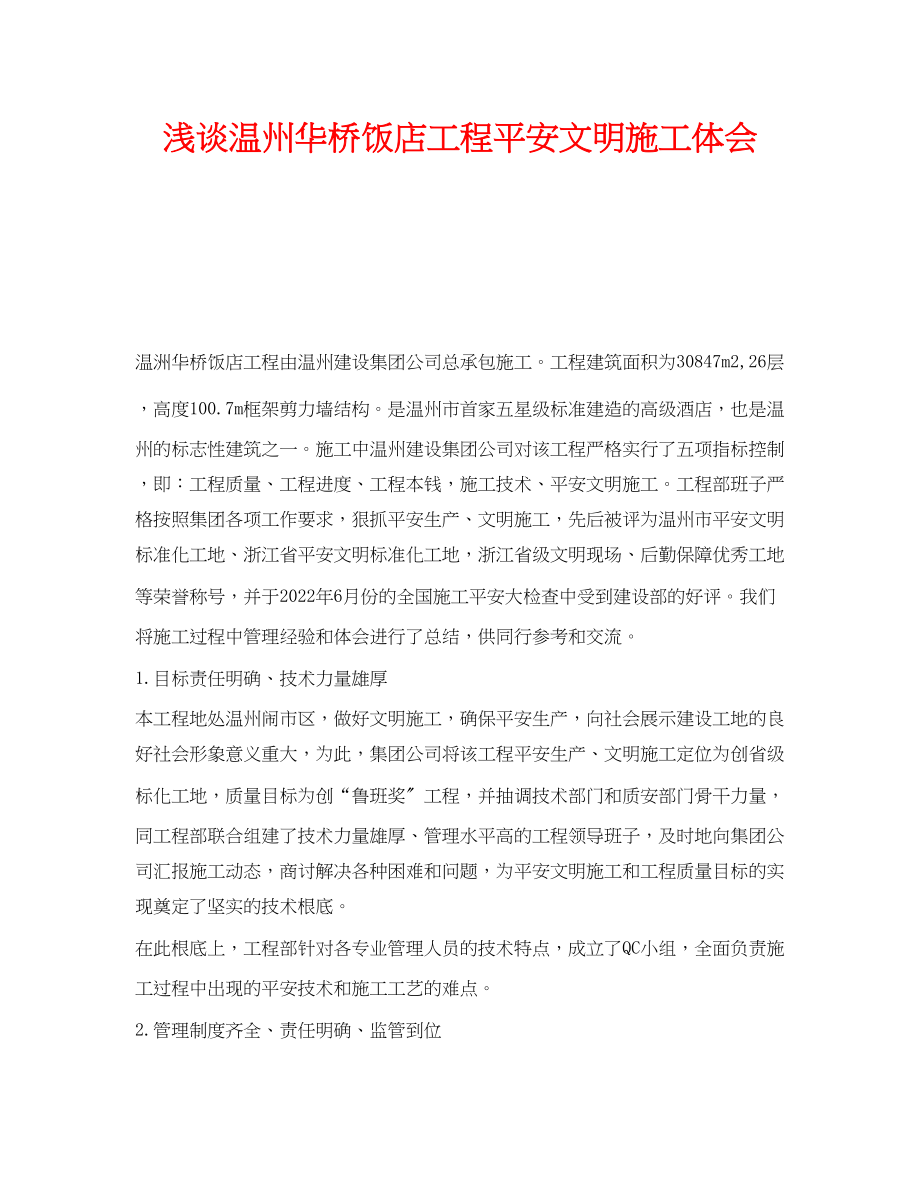 2023年《安全管理论文》之浅谈温州华桥饭店工程安全文明施工体会.docx_第1页