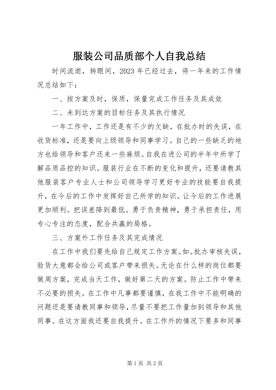 2023年服装公司品质部个人自我总结.docx_第1页