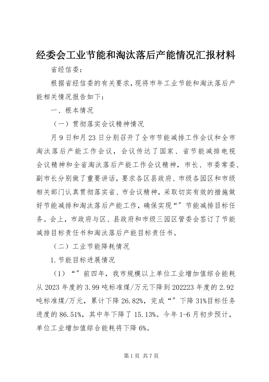 2023年经委会工业节能和淘汰落后产能情况汇报材料.docx_第1页